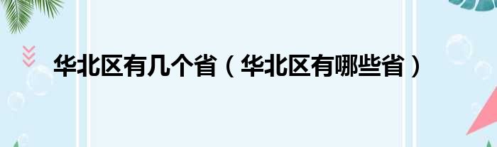 华北区有几个省（华北区有哪些省）