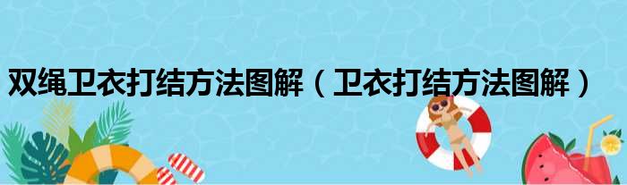 双绳卫衣打结方法图解（卫衣打结方法图解）