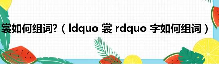 裳如何组词 （ldquo 裳 rdquo 字如何组词）