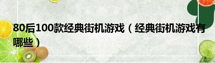 80后100款经典街机游戏（经典街机游戏有哪些）