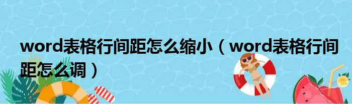 word表格行间距怎么缩小（word表格行间距怎么调）