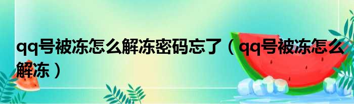 qq号被冻怎么解冻密码忘了（qq号被冻怎么解冻）