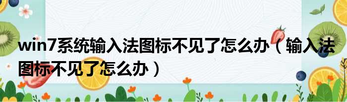 win7系统输入法图标不见了怎么办（输入法图标不见了怎么办）