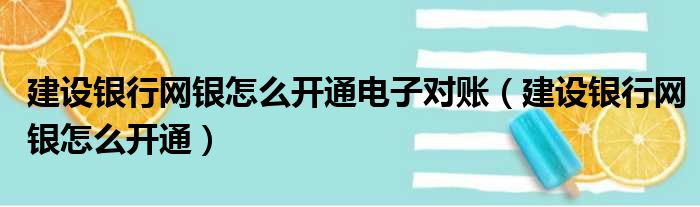 建设银行网银怎么开通电子对账（建设银行网银怎么开通）