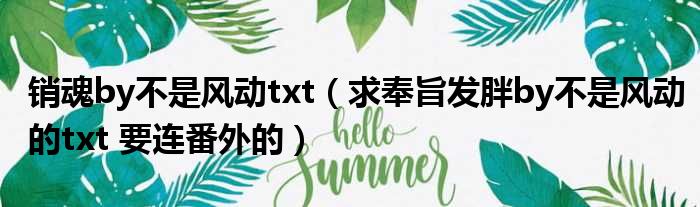 销魂by不是风动txt（求奉旨发胖by不是风动的txt 要连番外的）