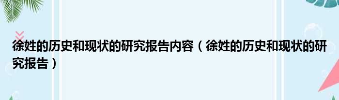 徐姓的历史和现状的研究报告内容（徐姓的历史和现状的研究报告）