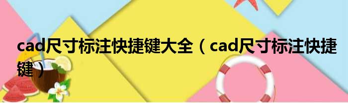 cad尺寸标注快捷键大全（cad尺寸标注快捷键）