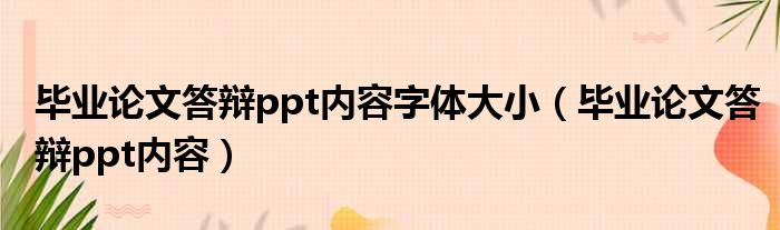 毕业论文答辩ppt内容字体大小（毕业论文答辩ppt内容）