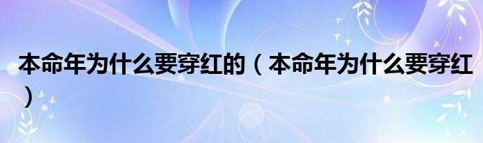 本命年为什么要穿红的（本命年为什么要穿红）