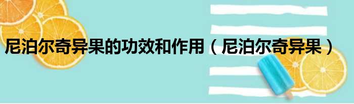 尼泊尔奇异果的功效和作用（尼泊尔奇异果）