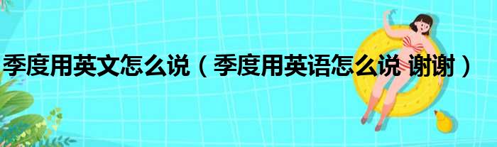 季度用英文怎么说（季度用英语怎么说 谢谢）