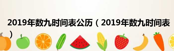 2019年数九时间表公历（2019年数九时间表）