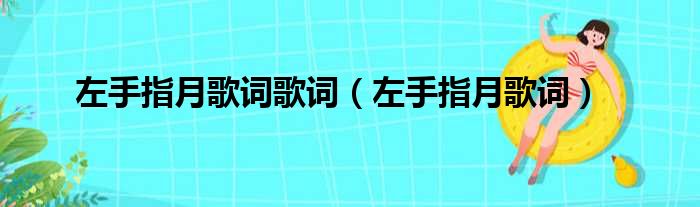 左手指月歌词歌词（左手指月歌词）