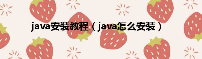 java安装教程（java怎么安装）