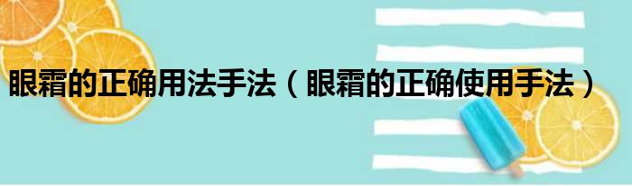 眼霜的正确用法手法（眼霜的正确使用手法）