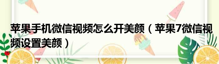 苹果手机微信视频怎么开美颜（苹果7微信视频设置美颜）