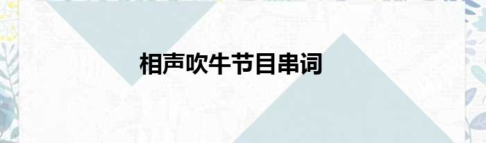 相声吹牛节目串词