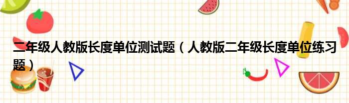 二年级人教版长度单位测试题（人教版二年级长度单位练习题）