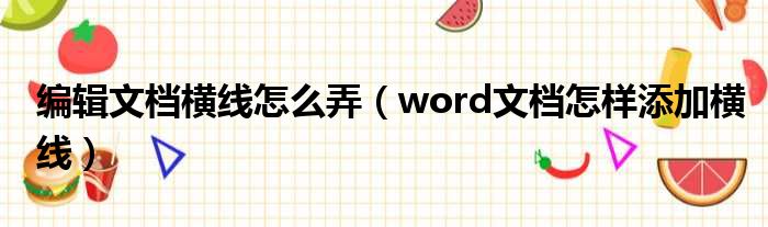 编辑文档横线怎么弄（word文档怎样添加横线）