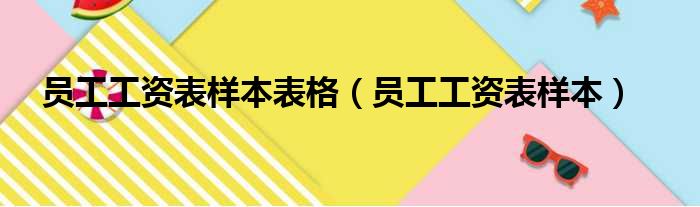 员工工资表样本表格（员工工资表样本）