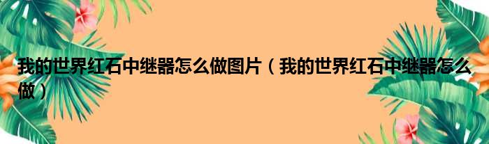 我的世界红石中继器怎么做图片（我的世界红石中继器怎么做）