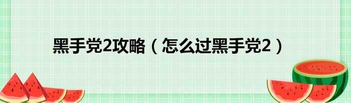 黑手党2攻略（怎么过黑手党2）