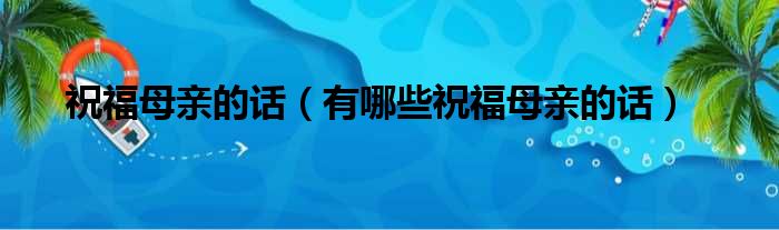 祝福母亲的话（有哪些祝福母亲的话）