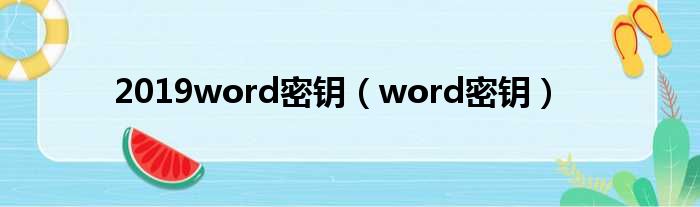 2019word密钥（word密钥）