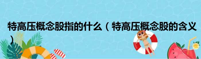 特高压概念股指的什么（特高压概念股的含义）