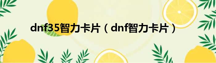 dnf35智力卡片（dnf智力卡片）