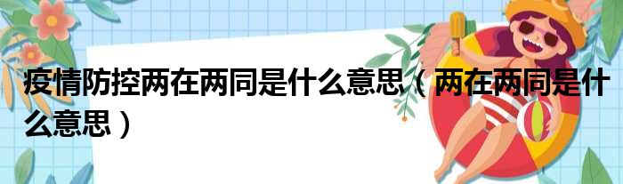 疫情防控两在两同是什么意思（两在两同是什么意思）