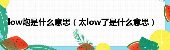 low炮是什么意思（太low了是什么意思）