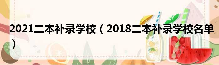 2021二本补录学校（2018二本补录学校名单）