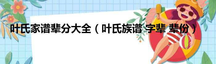 叶氏家谱辈分大全（叶氏族谱 字辈 辈份）