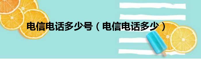 电信电话多少号（电信电话多少）