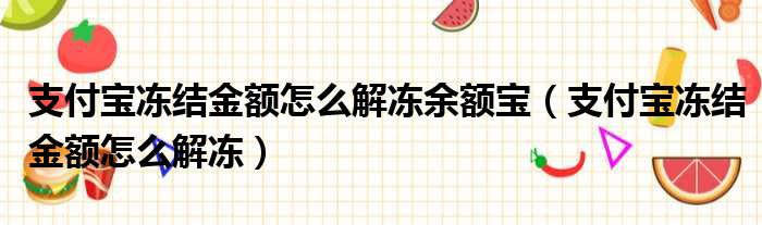 支付宝冻结金额怎么解冻余额宝（支付宝冻结金额怎么解冻）