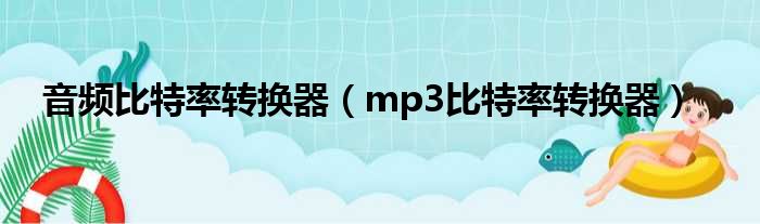 音频比特率转换器（mp3比特率转换器）