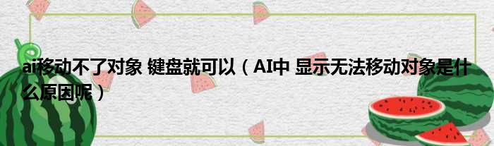 ai移动不了对象 键盘就可以（AI中 显示无法移动对象是什么原因呢）