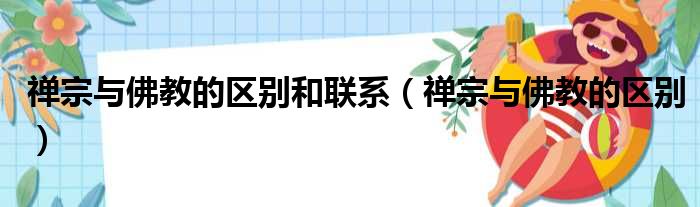 禅宗与佛教的区别和联系（禅宗与佛教的区别）