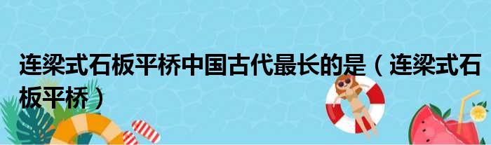 连梁式石板平桥中国古代最长的是（连梁式石板平桥）