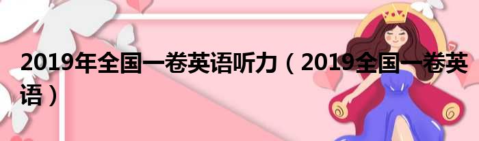 2019年全国一卷英语听力（2019全国一卷英语）