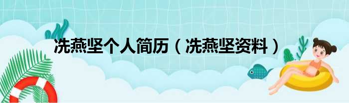 冼燕坚个人简历（冼燕坚资料）