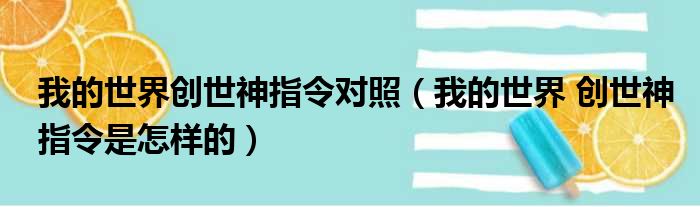 我的世界创世神指令对照（我的世界 创世神指令是怎样的）