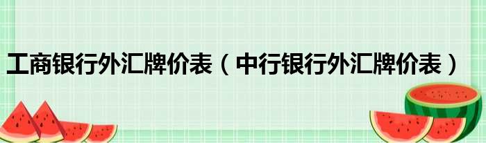 工商银行外汇牌价表（中行银行外汇牌价表）