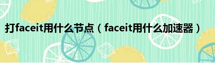 打faceit用什么节点（faceit用什么加速器）