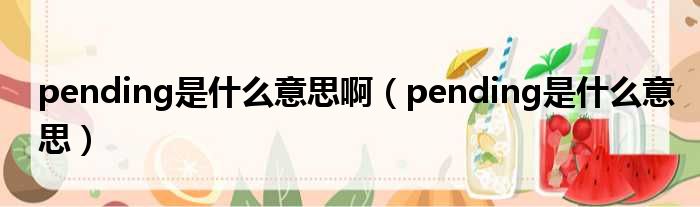 pending是什么意思啊（pending是什么意思）