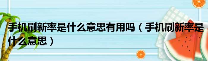 手机刷新率是什么意思有用吗（手机刷新率是什么意思）