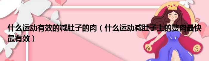 什么运动有效的减肚子的肉（什么运动减肚子上的赘肉最快最有效）