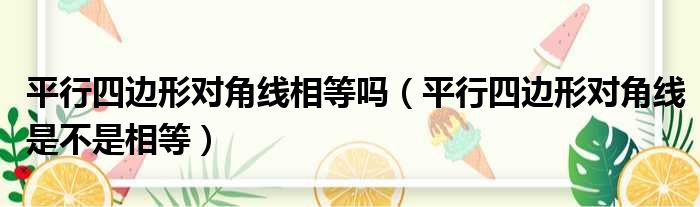 平行四边形对角线相等吗（平行四边形对角线是不是相等）