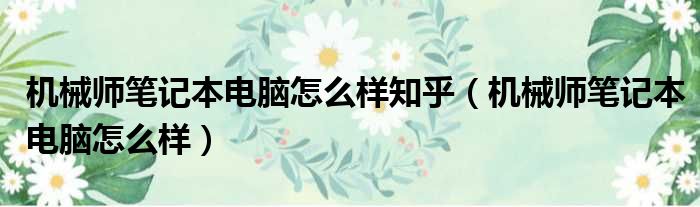 机械师笔记本电脑怎么样知乎（机械师笔记本电脑怎么样）